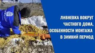 ЛИВНЕВКА ВОКРУГ ЧАСТНОГО ДОМА ОСОБЕННОСТИ МОНТАЖА В ЗИМНИЙ ПЕРИОД