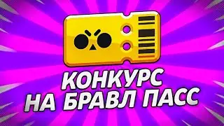 КОНКУРС НА БРАВЛ ПАСС! КОНКУРС НА 3 БРАВЛ ПАССА! КОНКУРС BRAWL STARS!