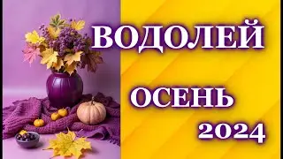 ВОДОЛЕЙ ОСЕНЬ 2024 - ТАРО ПРОГНОЗ ГОРОСКОП / AQUARIUS ♒ AUTUMN 2024 - TAROT FORECAST /HOROSCOPE