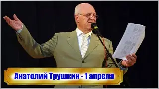 Анатолий Трушкин - 1 апреля (Розыгрыш) / Сатира на Позитиве