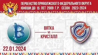 ВЯТКА vs КРИСТАЛЛ 22.01.2024