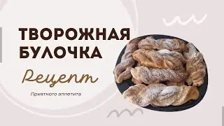 Рецепт творожной булочки. Просто и вкусно