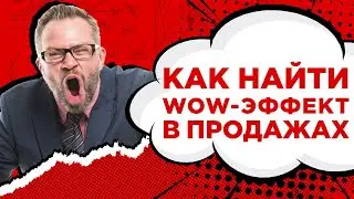 Как запустить сарафанное радио? Ищем wow-эффекты в своем бизнесе! Как привлекать клиентов инфополем?