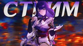 с днем починенного интернета | стрим Genshin Impact
