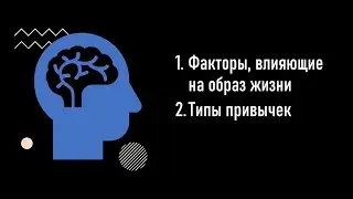 Урок 2.  Факторы и типы привычек. Как сформировать привычку - новейшие научные исследования (2022)