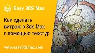 [мини-урок] Как сделать витраж в 3ds Max с помощью текстур