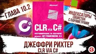 CLR via C#. Глава 10.2. Свойства. Индексаторы - Свойства с параметрами