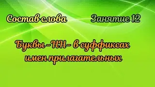 12. Буквы -НН- в суффиксах имен прилагательных