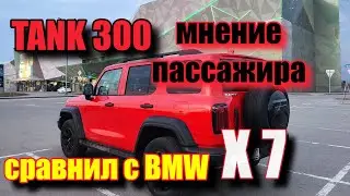 TANK 300 Мнение пассажира и сравнение с BMW X7