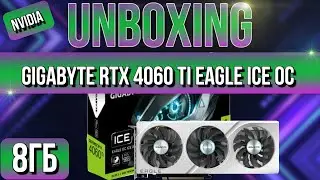 Распаковка и обзор Gigabyte GeForce RTX 4060 Ti EAGLE ICE OC 8G