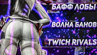 БАНЫ ЗА ИГРУ В АРЕНУ || ТОПОВЫЙ БАФФ ЛОБЫ || Турнир стримеров в Апекс TWITCH RIVALS || Апекс Новости