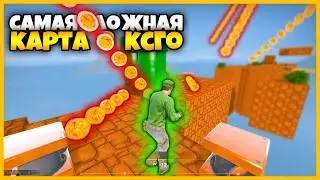 ЭТО САМАЯ СЛОЖНАЯ КАРТА В КСГО!?! // ТЫ НЕ СМОЖЕШЬ ПРОЙТИ ЭТУ КАРТУ В КСГО!!!