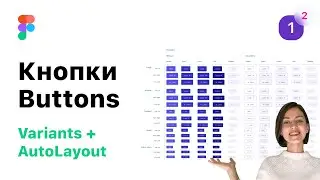 1.2 Кнопки Auto Layout/Variants в Figma (Фигма). Разработка StyleGuide/UI-Kit для веб-дизайна