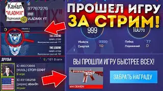 С НУЛЯ ДО ЛЕГЕНДЫ ЗА СТРИМ В STANDOFF 2 | САМОЕ БЫСТРОЕ ПРОХОЖДЕНИЕ СТАНДОФФ 2 В ПРЯМОМ ЭФИРЕ ДЕНЬ 6