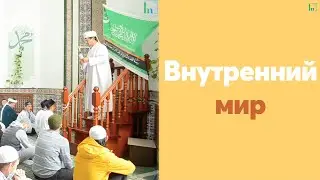 Внутренний мир | Тулкын хазрат