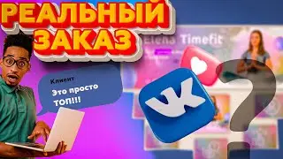 ОФОРМЛЕНИЕ ГРУППЫ ВКОНТАКТЕ - РЕАЛЬНЫЙ ЗАКАЗ НА ФРИЛАНСЕ / КАК СДЕЛАТЬ ОФОРМЛЕНИЕ ГРУППЫ ВК В ФИГМЕ