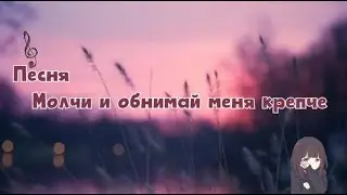 Песня - Молчи и обнимай меня крепче | 2015 |