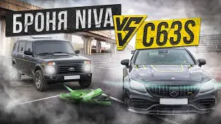 WHO WILL DRAW WHOM? С63 VS NIVA ARMOR!