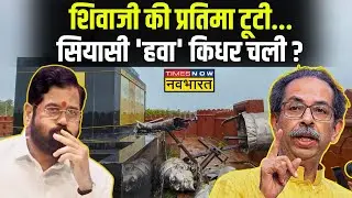 Maharashtra Politics: 3600 करोड़ की मूर्ति...360 दिन भी क्यों न टिकी ? | Shivaji Statue Collapsed
