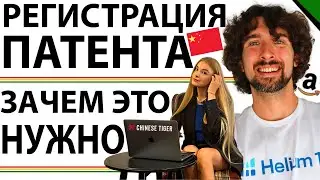 Регистрация Патента В Китае. Возможно Ли Это И На Сколько Это Нужно Вообще?