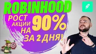 Рост акции Robinhood. Стоит ли инвестировать. Плюсы и минусы. IPO. Перспективы.