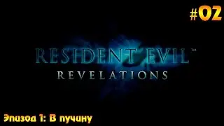 Resident Evil: Revelations прохождение на русском #02 - Глава 1: В пучину