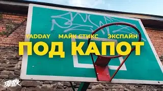 YADDAY, Майк Стикс ft. Экспайн - Под капот (2021)