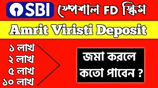 SBI FD interest rates 2024 bengali | State Bank Of India Fixed Deposit l Amrit Vrishti fd sbi