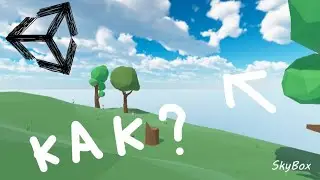 Как сделать небо в Unity 3D ⛅