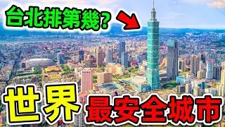 全世界最安全的10個城市！美國竟然排第7，台北排名第幾？第一名實至名歸，連續3年霸榜。|#世界之最top #世界之最 #出類拔萃 #腦洞大開 #top10 #最安全城市