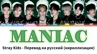 Stray Kids - MANIAC перевод на русский(Кириллизация) 