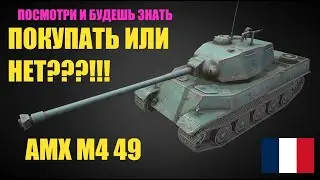 AMX M4 mle 49 Wot Blitz продают за 4500 голды