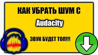 как убрать шум микрофона 2020 без потери качества через аудасити