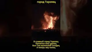 Взрыв склада в г  Торопец