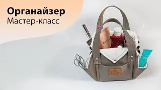 МК по пошиву органайзера из исскуственной кожи | Мастер-класс