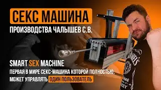 Секс машина SST Моя личная - Российская разработка, круче чем сексмашина Shockspot