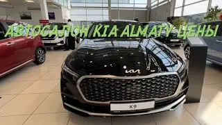 Цена на авто в автосалоне Казахстана, Алматы🇰🇿Автосалон KIA Allur Auto