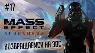 Mass Effect: Andromeda #17 - Возвращаемся на Эос