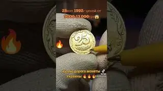 25коп за 13.000грн,как отличить!? куплю такіє монеты в колекцию #дорогиемонеты #нумиз_мен