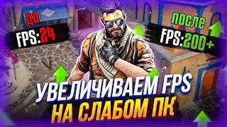 🔥Как повысить FPS на слабом ПК в КС 2 (CS2)