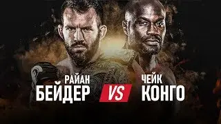 Bellator 226: Райан Бэйдер против Чейка Конго