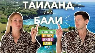 ТАИЛАНД ИЛИ БАЛИ? ЧТО ЛУЧШЕ? ПОДРОБНО И ПОНЯТНО