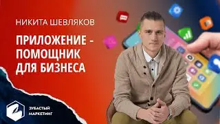 Кейс. Как Мобильное ПРИЛОЖЕНИЕ помогает для бизнеса. Никита Шевляков.