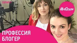 Профессия блогер - Ирина Камельянова о социальных сетях как СМИ и возможностях для заработка