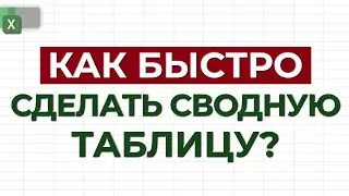 Как построить сводную таблицу? / Создание сводной таблицы в Excel: пошаговая инструкция