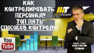 Функции руководителя. Контроль сотрудников, как способ лучшего результата.