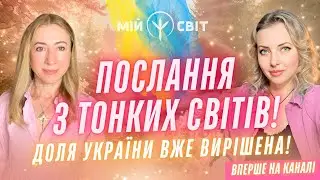 ОУ_РА Послання з тонких світів! Доля України вирішена! Від цього біжать мурахи по спині!