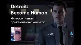 Detroit: Become Human часть 1