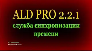 Служба синхронизации времени Chrony в ALD Pro 2.2.1