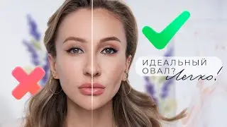 КАК УБРАТЬ ЩЕКИ И СДЕЛАТЬ СКУЛЫ? 😱| КОРРЕКЦИЯ ЛИЦА МАКИЯЖЕМ